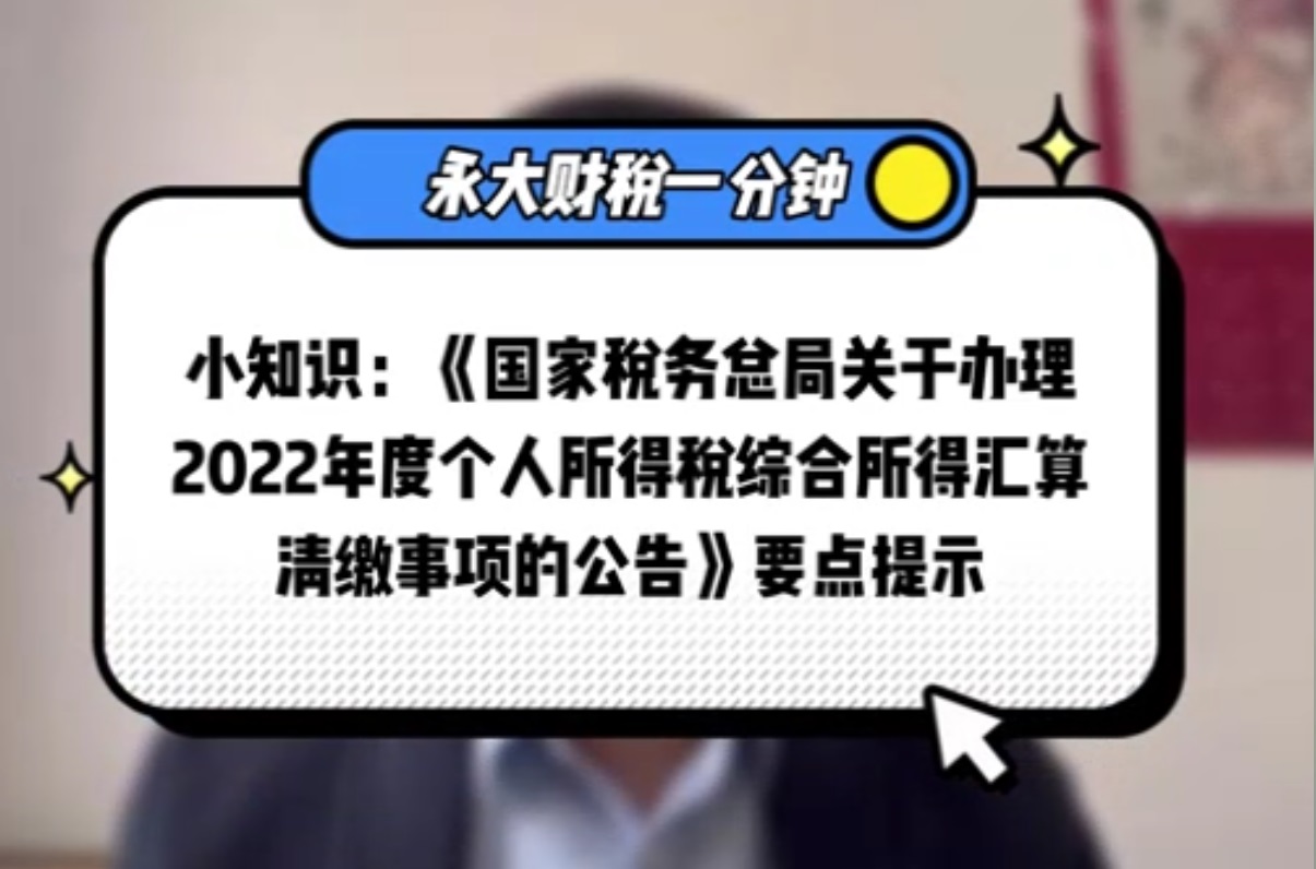 国家税务总局关于办理2022年度个人所得税综合所得汇算清缴公告要点提示