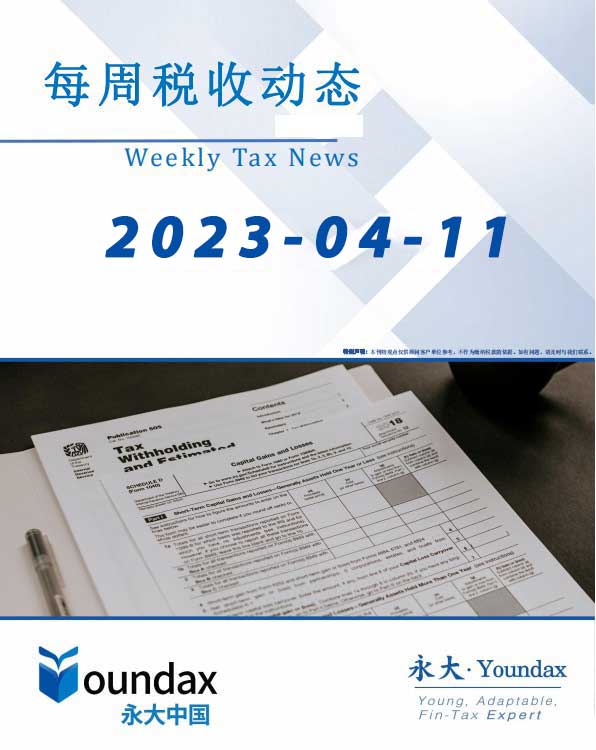 永大每周税收动态2023-04-11