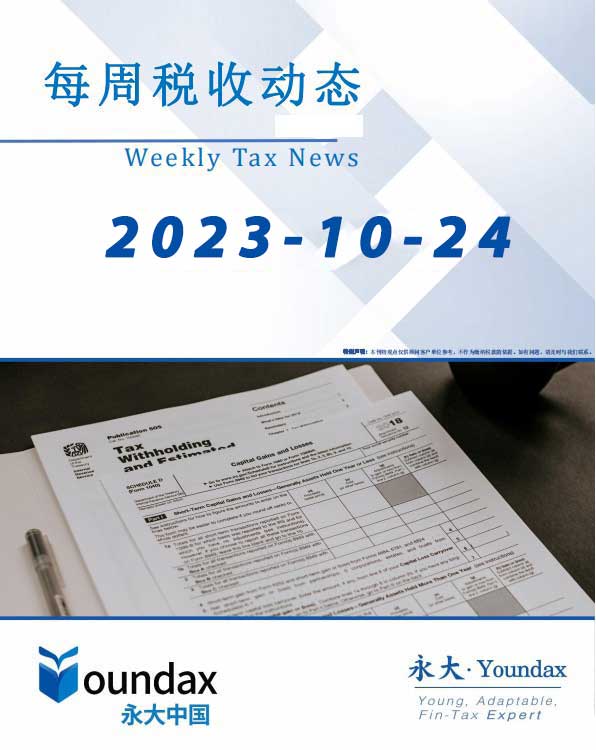 永大每周税收动态2023-10-24