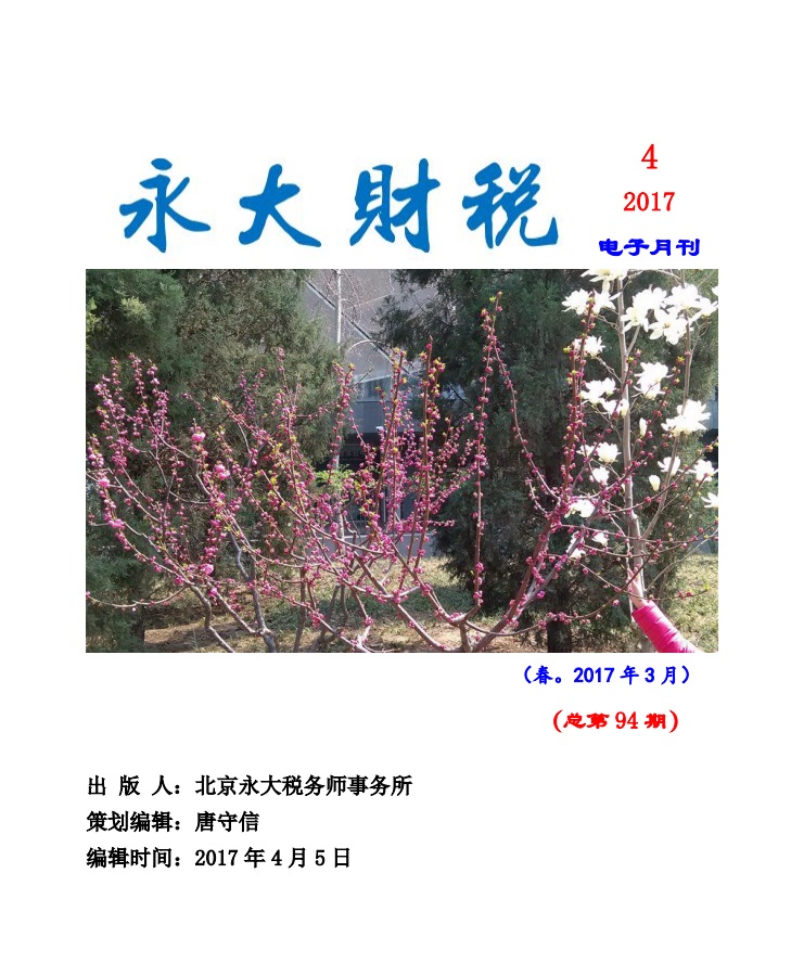 永大财税月刊2017年第4期