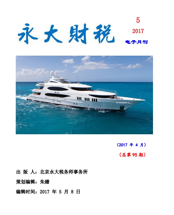 永大财税月刊2017年第5期