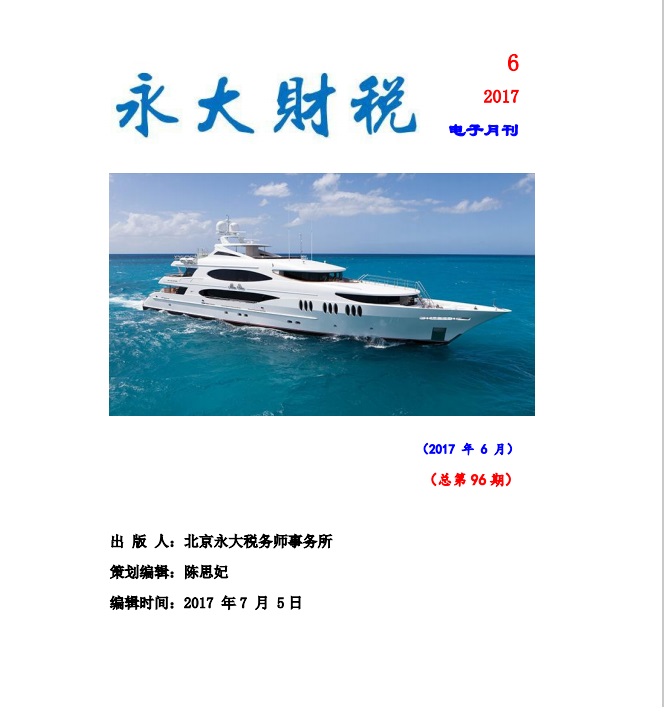 永大财税月刊2017年第6期