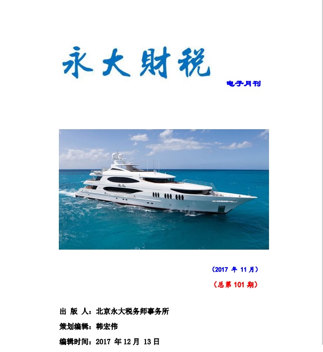 永大财税月刊2017年第11期