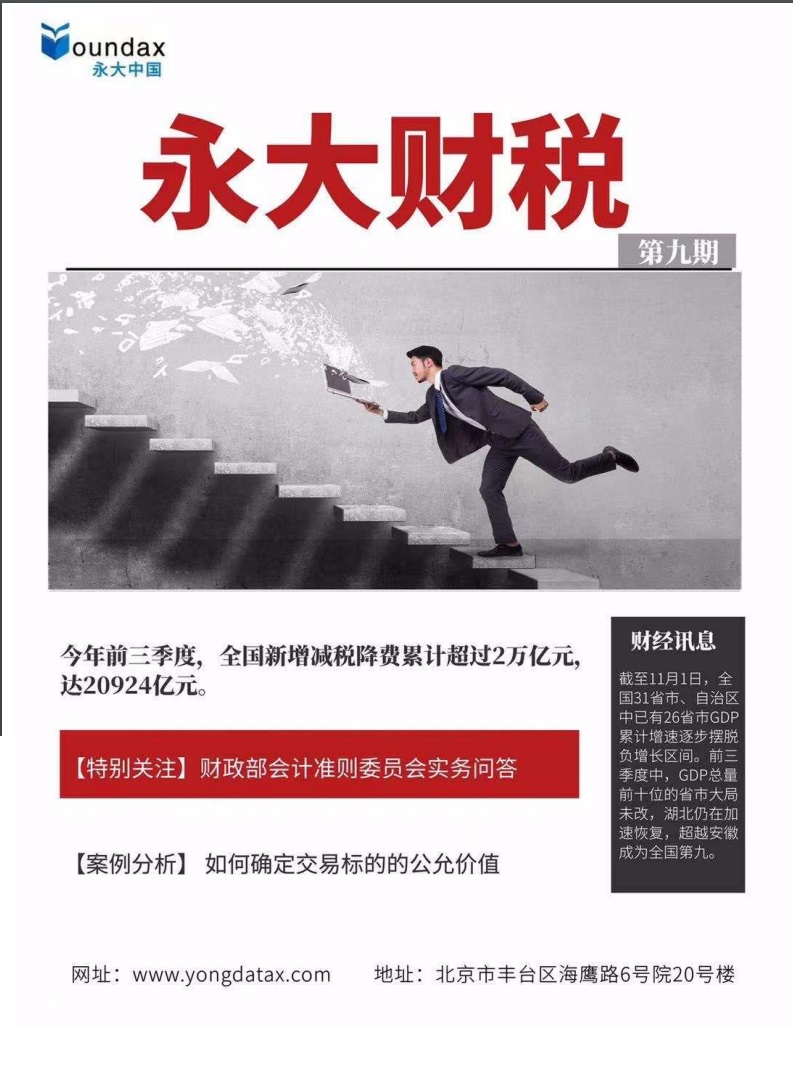 永大财税月刊2020年第9期