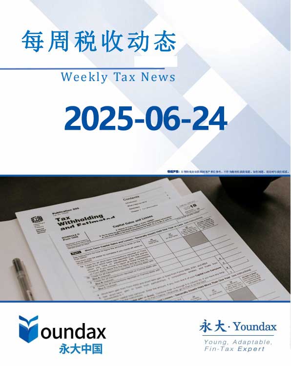 永大每周税收动态2025-06-24