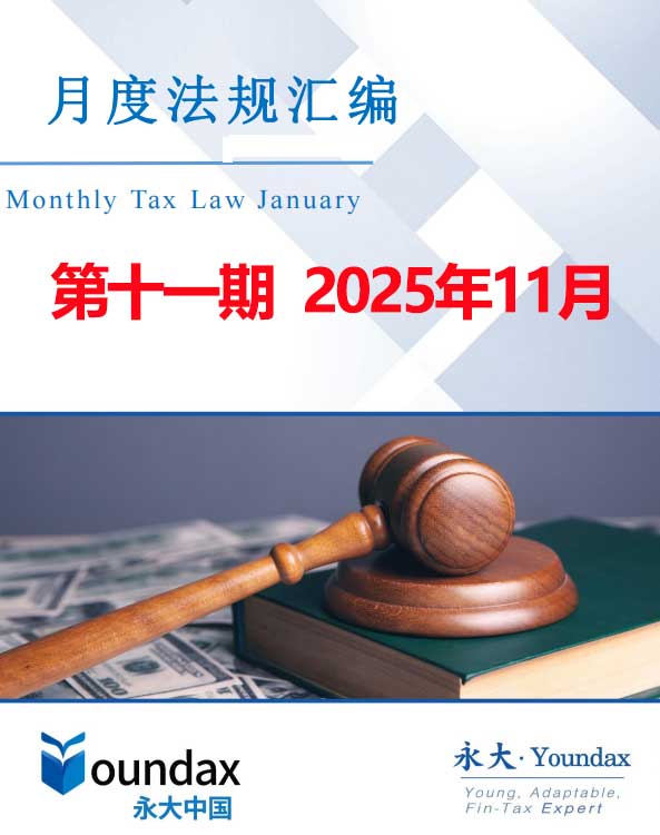 永大税法汇编2025第十一期2025年11月