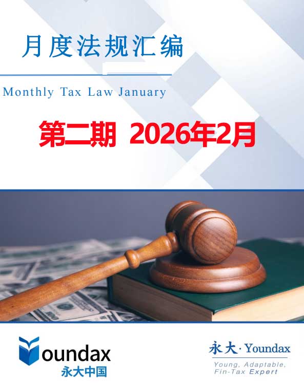永大税法汇编2026第二期2026年2月