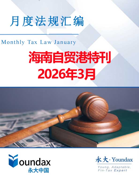 永大税法汇编（2026年3月海南自贸港特刊）