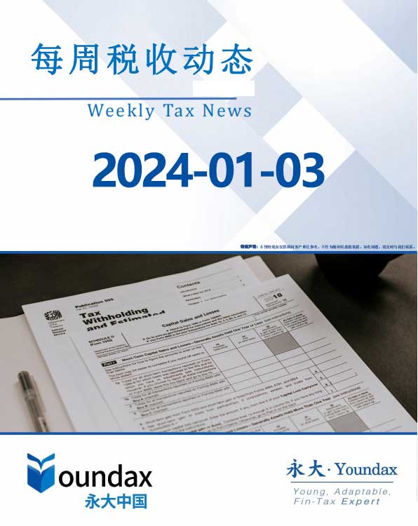 永大每周税收动态2024-01-03