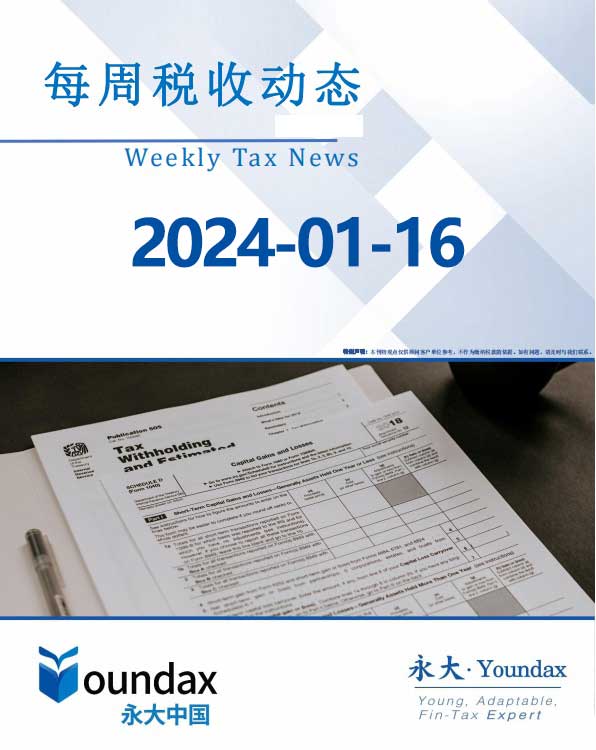 永大每周税收动态2024-01-16