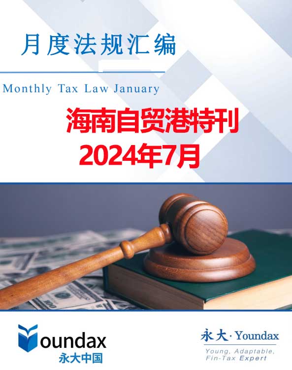 永大税法汇编（2024年7月海南自贸港特刊）