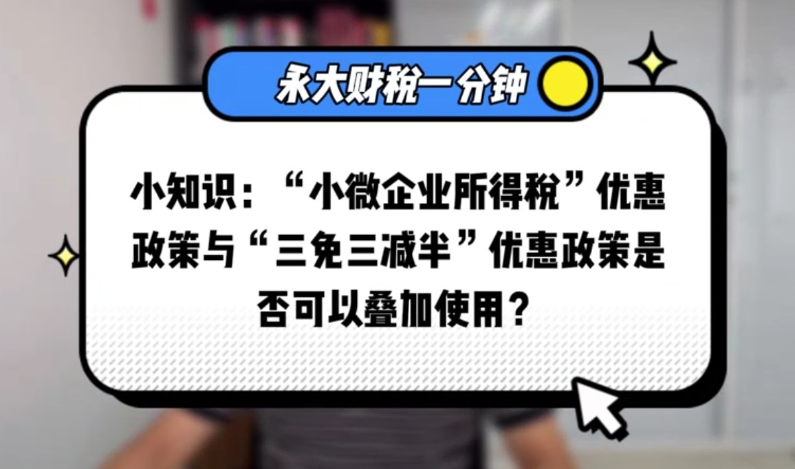 “小微企业所得税”优惠政策与“三免三减半”优惠政策是否可以叠加使用？