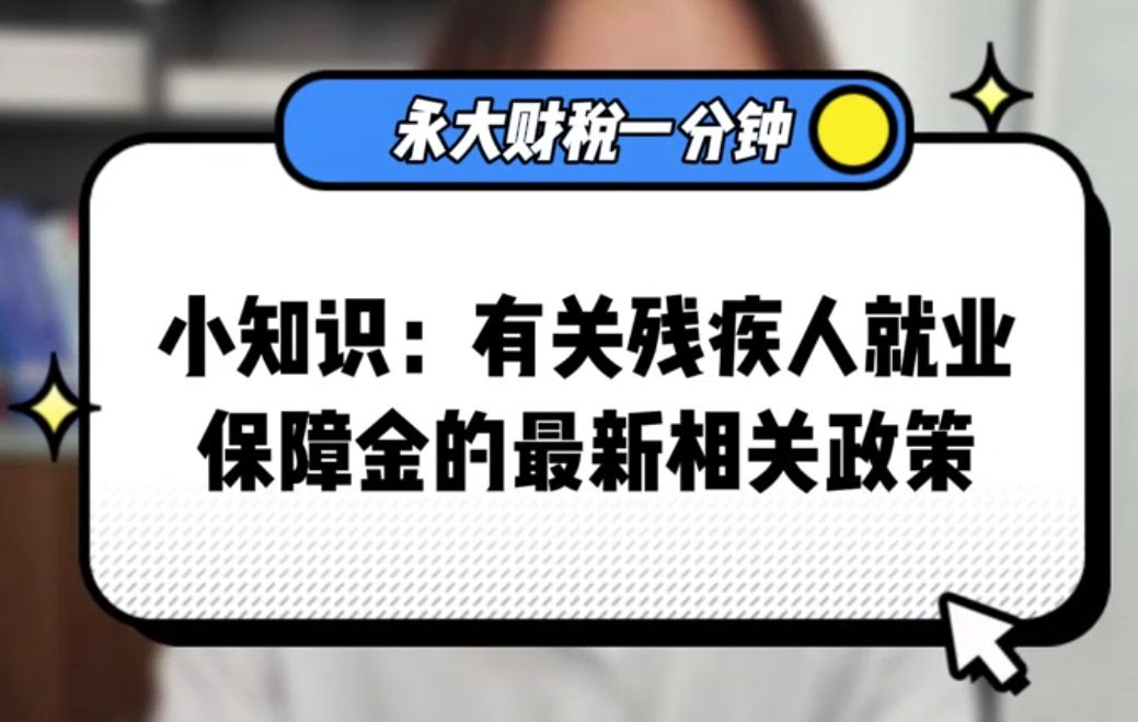 有关残疾人就业保障金的最新相关政策