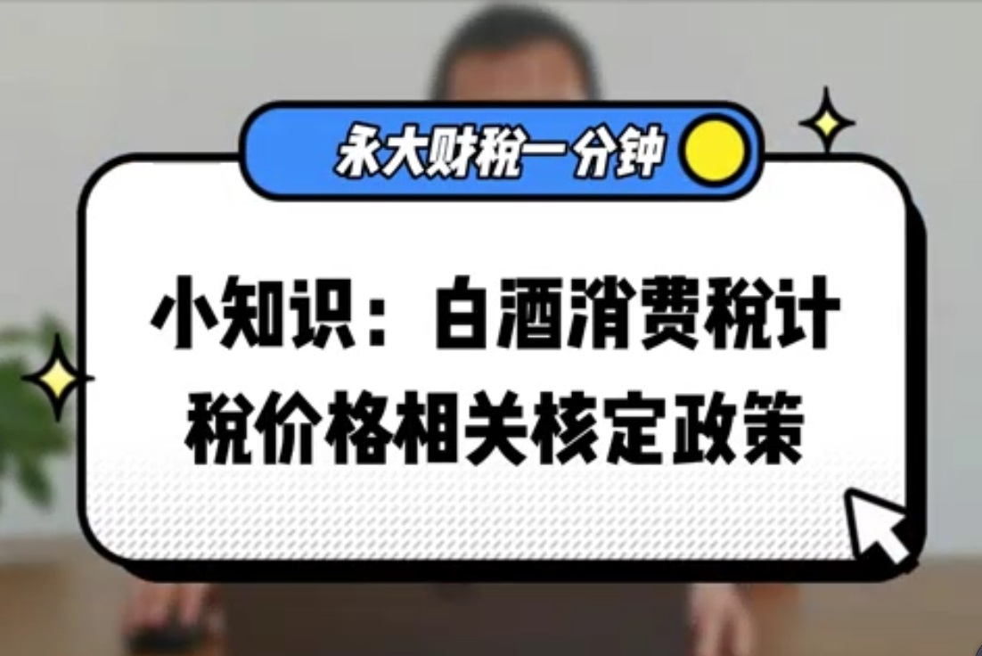 白酒消费税计税价格相关核定政策