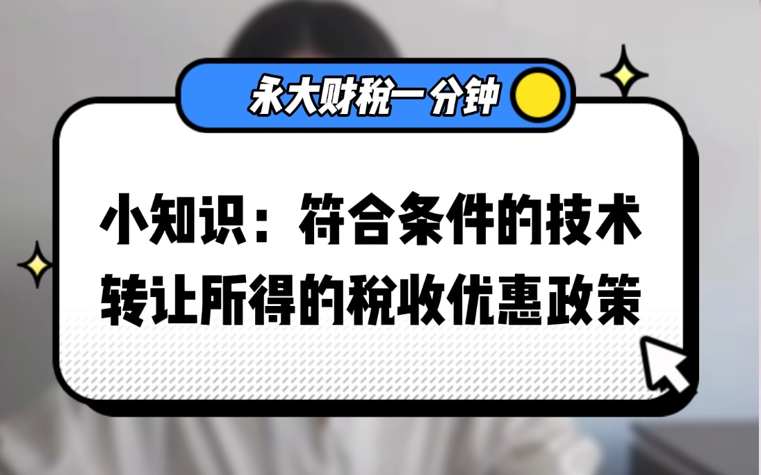 符合条件的技术转让所得税收优惠政策.