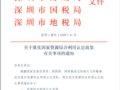 深圳市贸易工业局深圳市财政局深圳市国家税务局深圳市地方税务局关于落实国家资源综合利用认定政策有关事项的通知