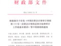 转发财政部关于印发《注册会计师审计准则第1101号—注册会计师的总体目标和审计工作的基本要求》等38项准则的通知