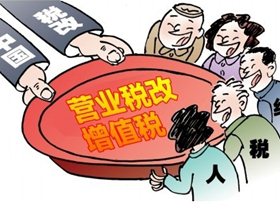 营改增先行试点区享首税收优惠