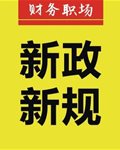 变化太大！不看这些新政新规，财税人员活没法干！