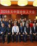 【二】新起点·新征程：永大合伙发展之路——2020永大中国合伙人大会暨合伙人招募大会圆满召开！  原创 Youndax永大中国  北京永大  1周前